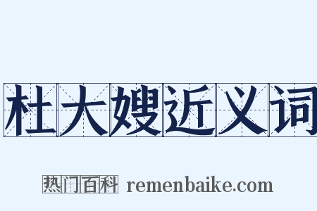 杜大嫂近义词是什么意思的图片